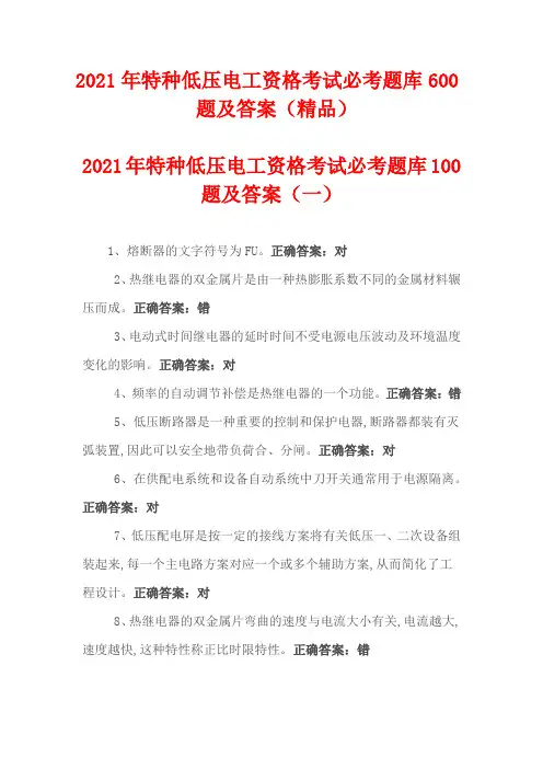 2021年特种低压电工资格考试必考题库600题及答案(精品)