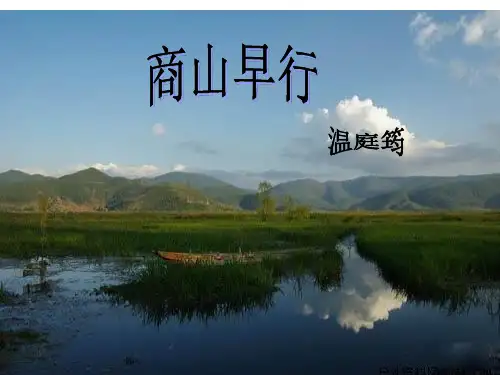 商山早行(公开课)课件