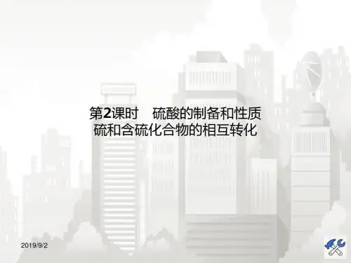 高一化学苏教版必修1课件：4.1.2 硫酸的制备和性质 硫和含硫化合物的相互转化 