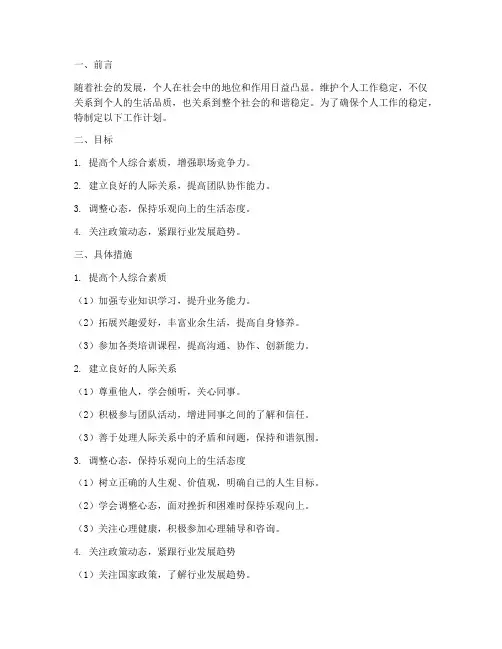 维护稳定个人工作计划