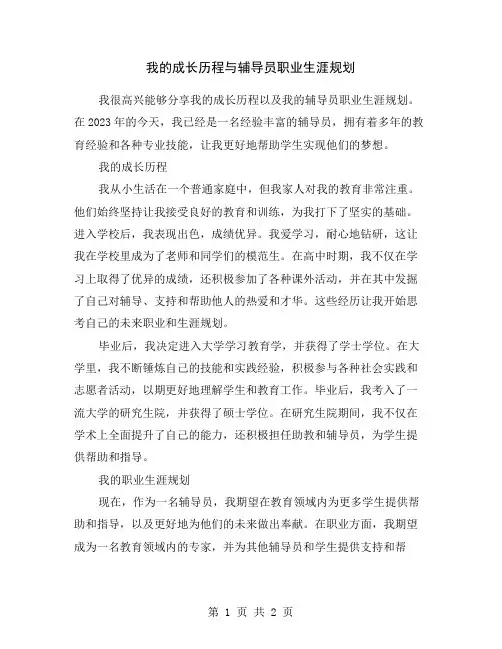 我的成长历程与辅导员职业生涯规划