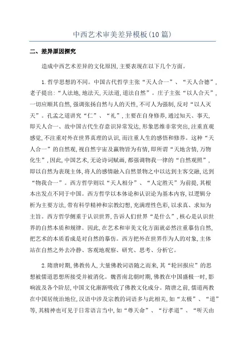 中西艺术审美差异模板(10篇)