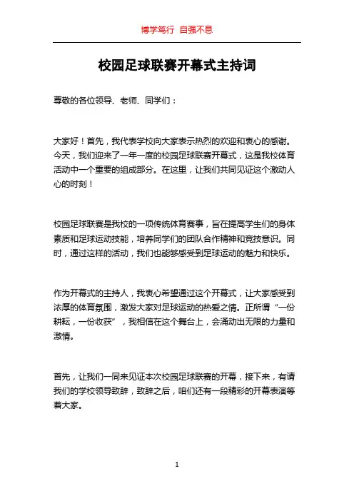 校园足球联赛开幕式主持词