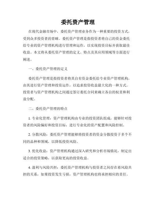 委托资产管理