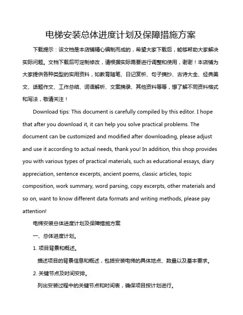 电梯安装总体进度计划及保障措施方案