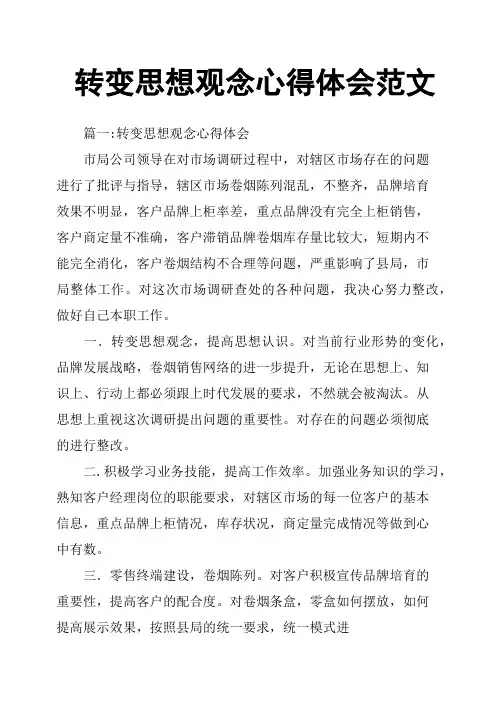 转变思想观念心得体会范文