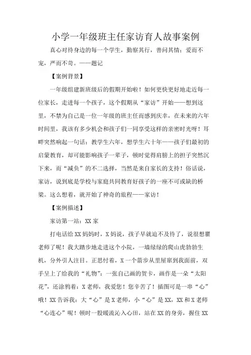 小学一年级班主任家访育人故事案例