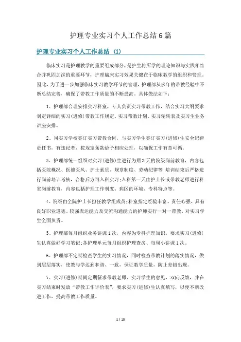 护理专业实习个人工作总结6篇