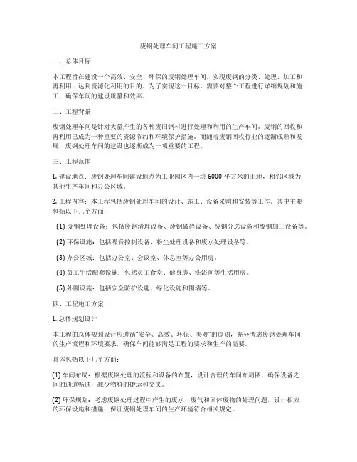 废钢处理车间工程施工方案