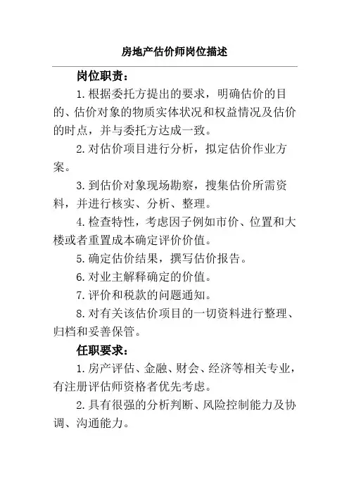 房地产估价师岗位描述