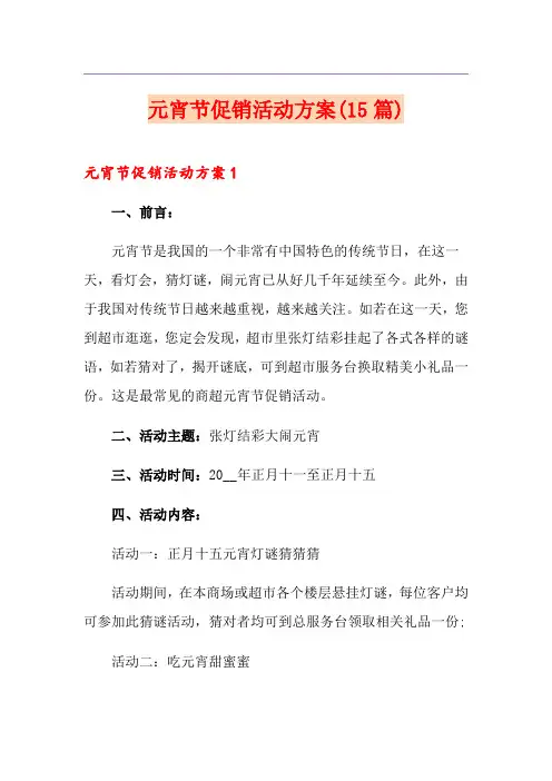 元宵节促销活动方案(15篇)