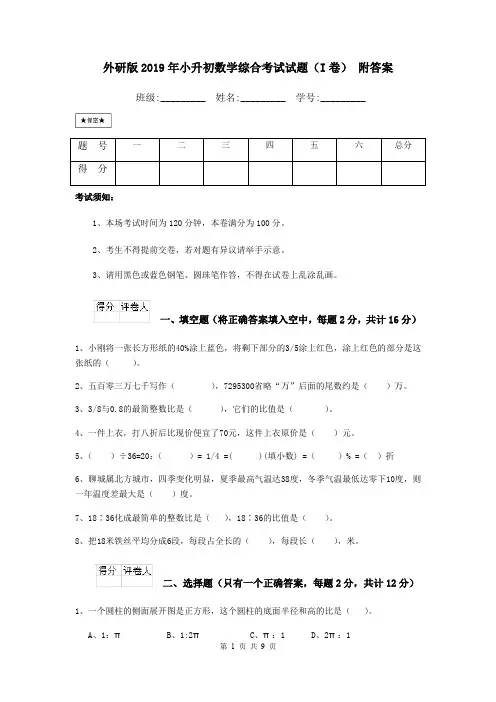 外研版2019年小升初数学综合考试试题(I卷) 附答案