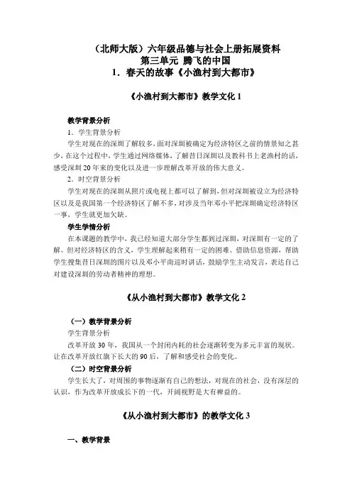 (北师大版)六年级品德与社会上册拓展资料 春天的故事-小渔村到大都市 1