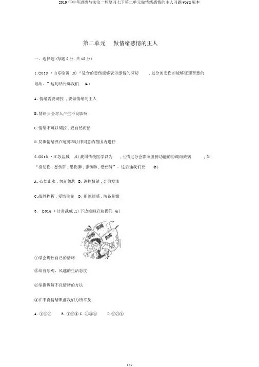 2019年中考道德与法治一轮复习七下第二单元做情绪情感的主人习题word版本