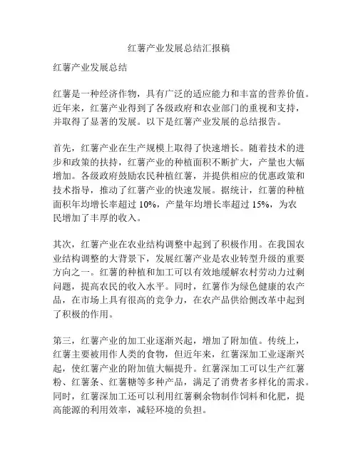 红薯产业发展总结汇报稿