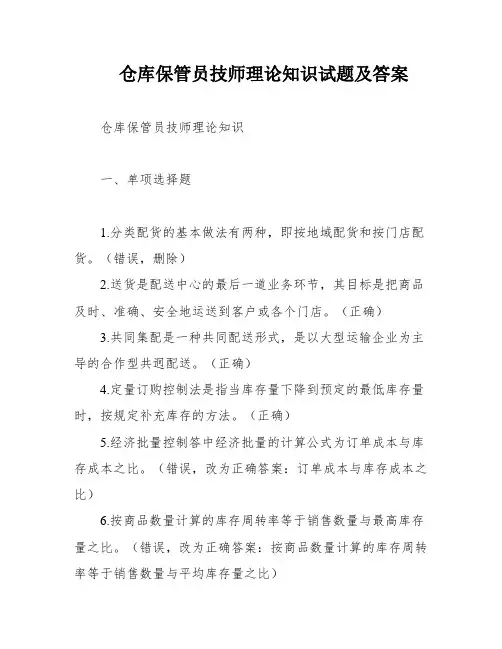 仓库保管员技师理论知识试题及答案