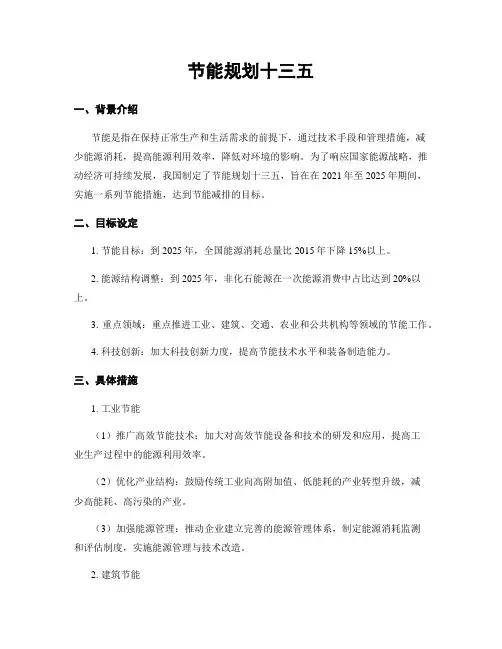 节能规划十三五