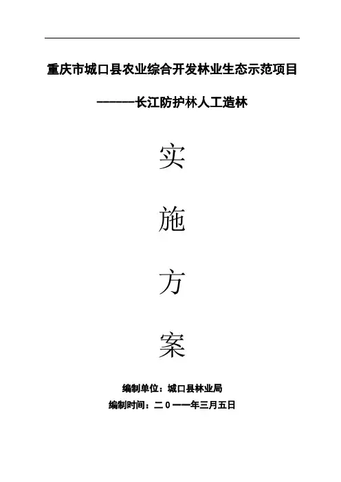农业综合开发林业示范项目实施计划样本