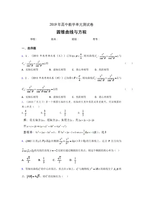 精选最新版2019高中数学单元测试《圆锥曲线方程》考核题完整版(含参考答案)