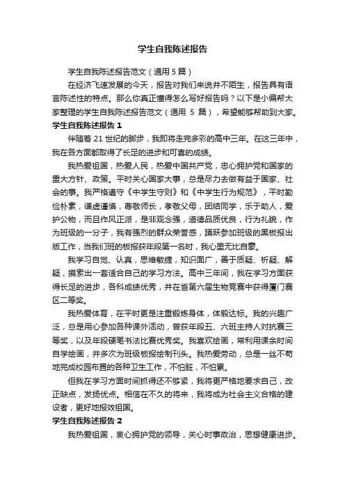 学生自我陈述报告范文（通用5篇）