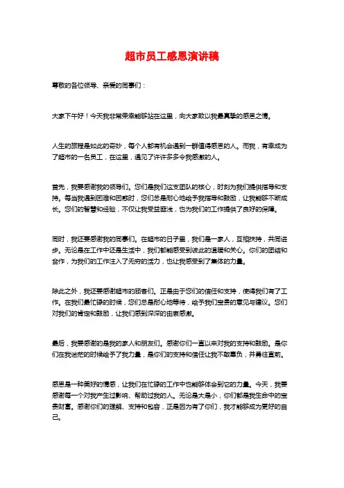 超市员工感恩演讲稿