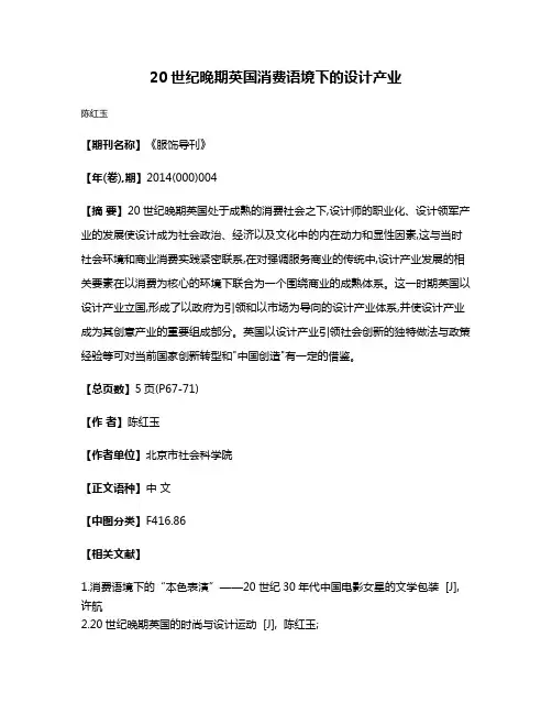 20世纪晚期英国消费语境下的设计产业