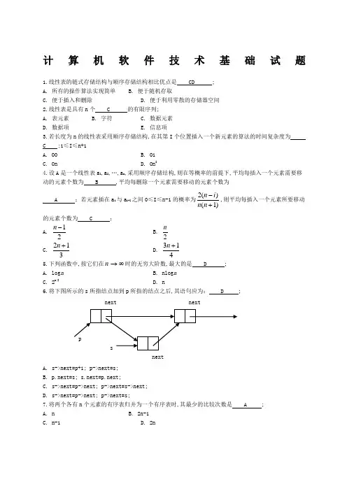 《计算机软件技术基础》试题及答案
