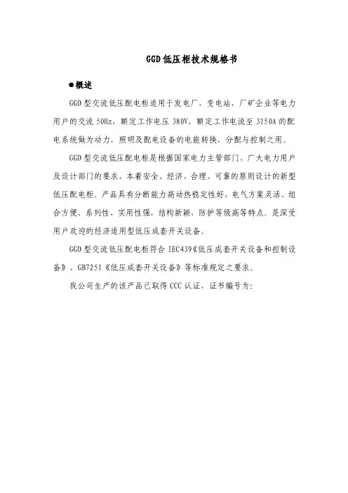 GGD低压柜技术规格书