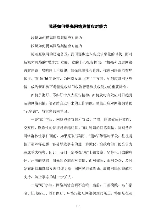 浅谈如何提高网络舆情应对能力