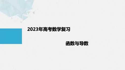 2023年高考数学复习：规范答题  函数与导数