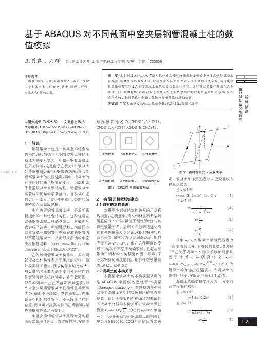 基于ABAQUS对不同截面中空夹层钢管混凝土柱的数值模拟