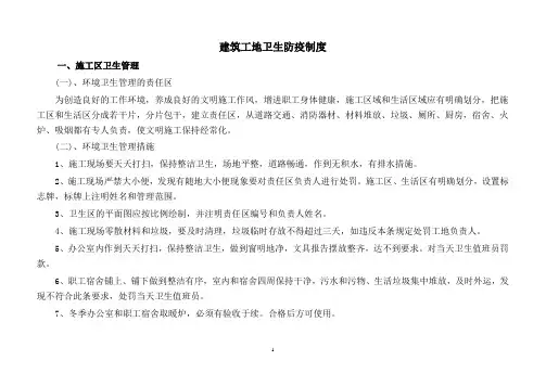 建筑工地卫生防疫制度(巴音湖)