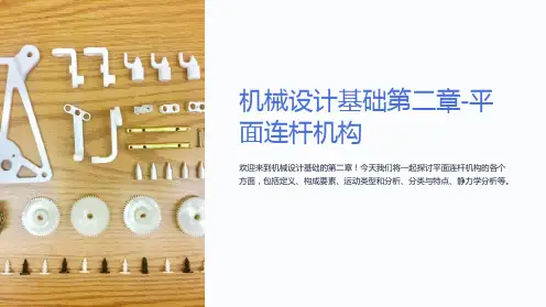 机械设计基础第二章-平面连杆机构