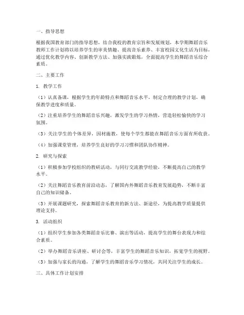 舞蹈音乐教师工作计划