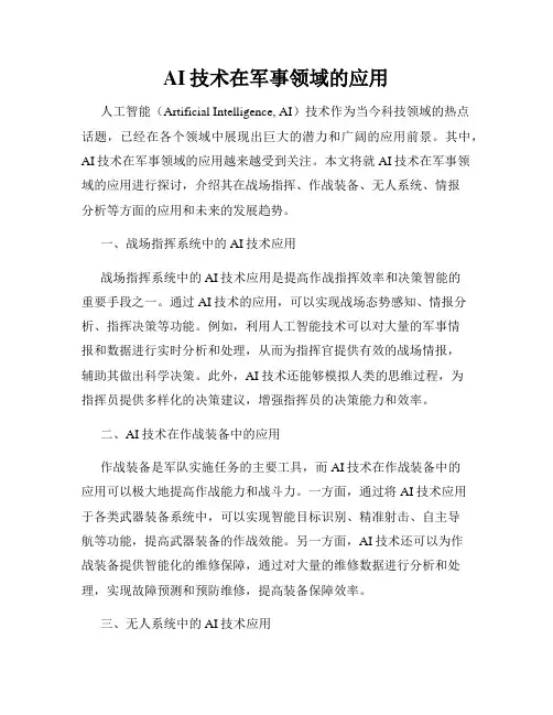 AI技术在军事领域的应用