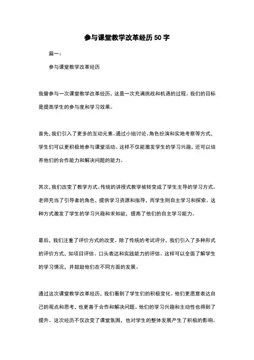 参与课堂教学改革经历50字