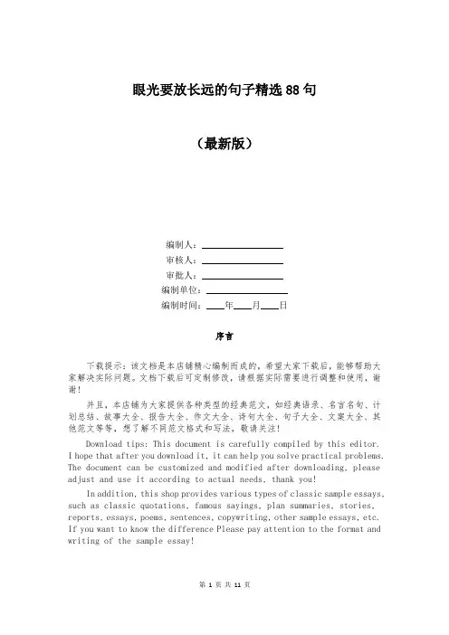 眼光要放长远的句子精选88句