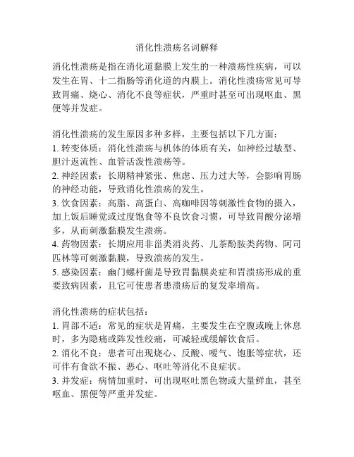 消化性溃疡名词解释