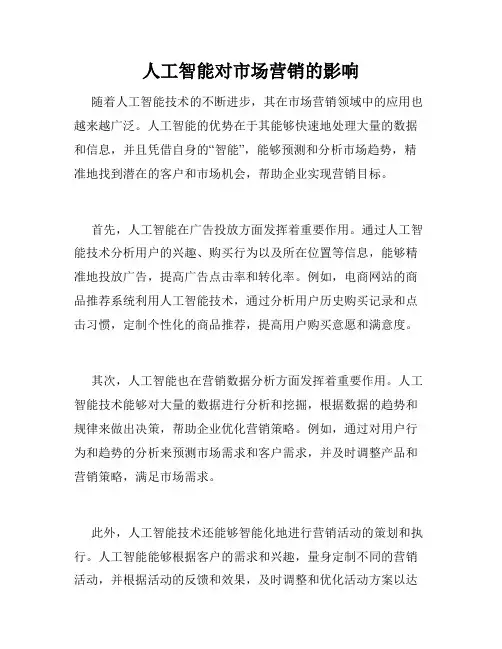 人工智能对市场营销的影响