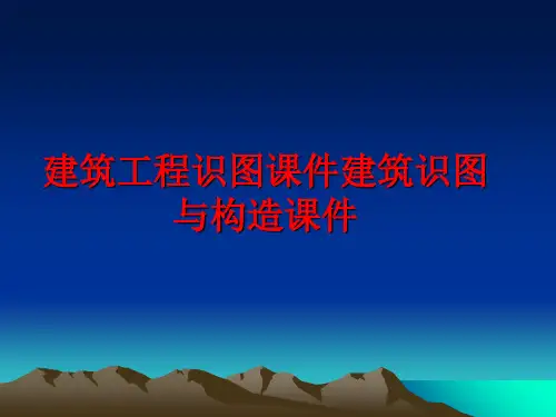 最新建筑工程识图课件建筑识图与构造课件