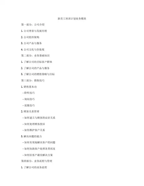 新员工培训计划业务模块