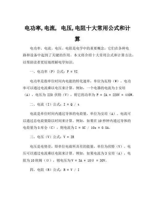 电功率,电流, 电压,电阻十大常用公式和计算