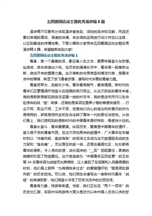 五四爱国运动主题优秀演讲稿8篇