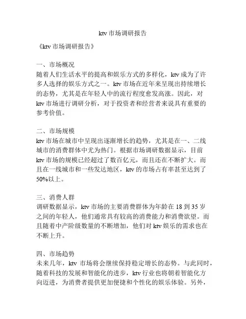 ktv市场调研报告