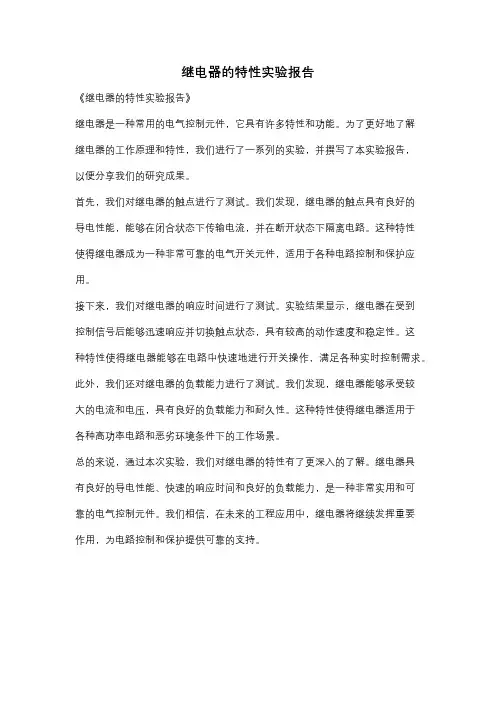 继电器的特性实验报告