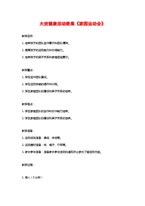 大班健康活动教案《家园运动会》