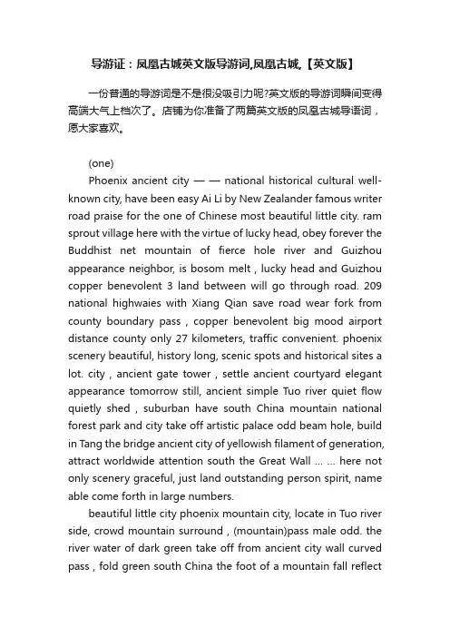 导游证：凤凰古城英文版导游词,凤凰古城,【英文版】