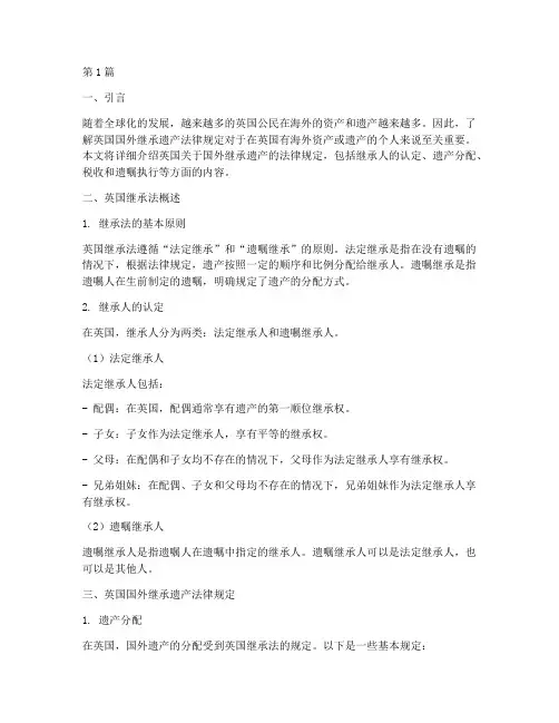 英国国外继承遗产法律规定(3篇)