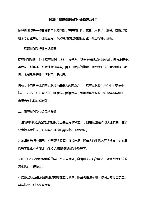 2023年脲醛树脂胶行业市场研究报告
