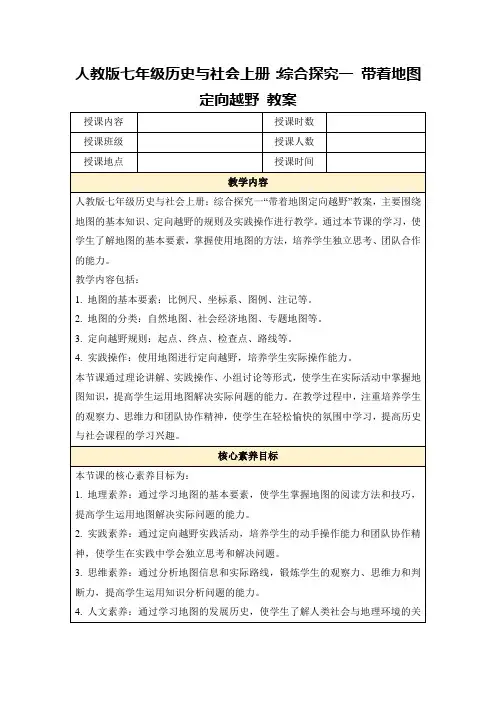 人教版七年级历史与社会上册：综合探究一带着地图定向越野教案
